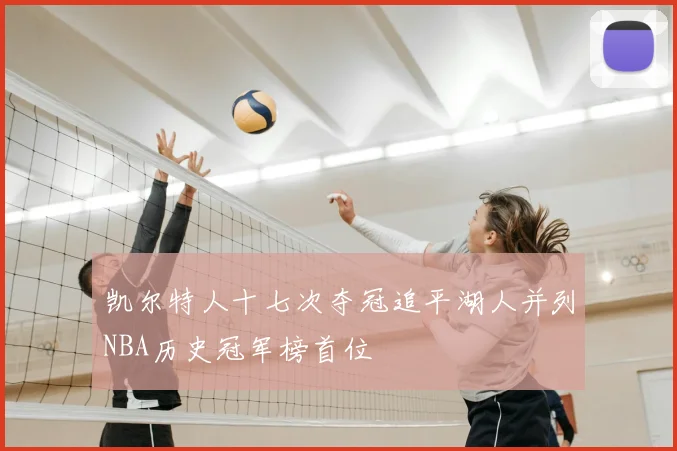 凯尔特人十七次夺冠追平湖人并列NBA历史冠军榜首位
