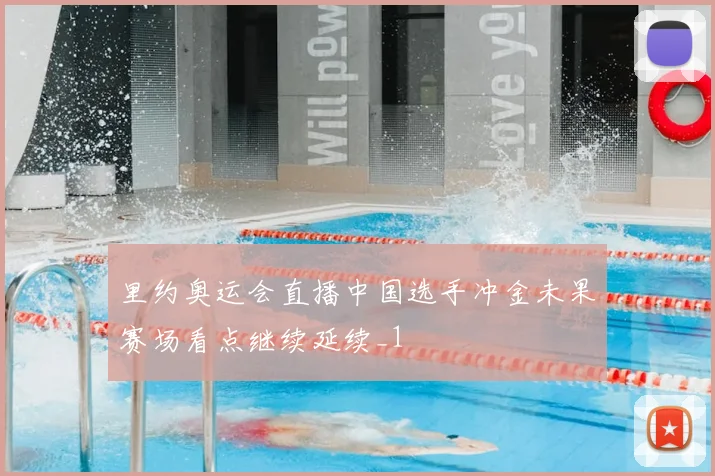 里约奥运会直播中国选手冲金未果赛场看点继续延续_1