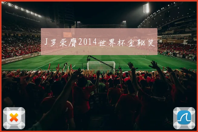 J罗荣膺2014世界杯金靴奖