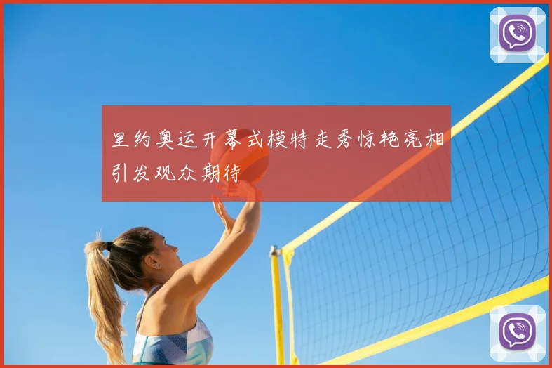 里约奥运开幕式模特走秀惊艳亮相引发观众期待