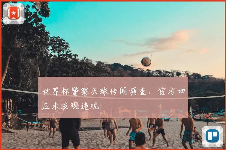 世界杯警察买球传闻调查，官方回应未发现违规