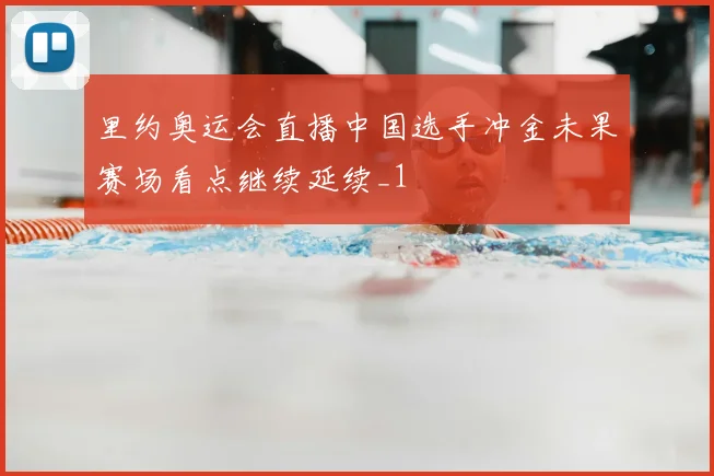 里约奥运会直播中国选手冲金未果赛场看点继续延续_1
