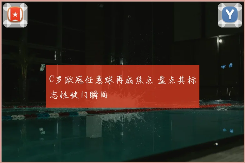C罗欧冠任意球再成焦点 盘点其标志性破门瞬间
