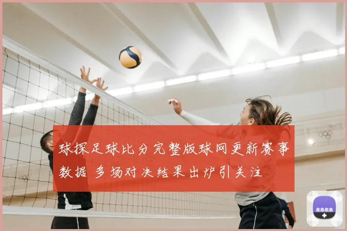 球探足球比分完整版球网更新赛事数据 多场对决结果出炉引关注