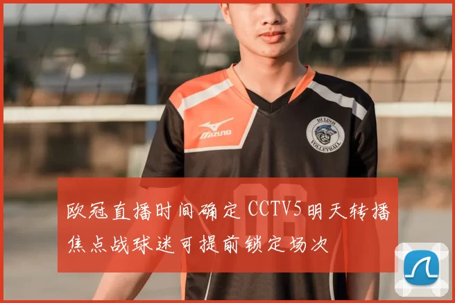 欧冠直播时间确定 CCTV5明天转播焦点战球迷可提前锁定场次