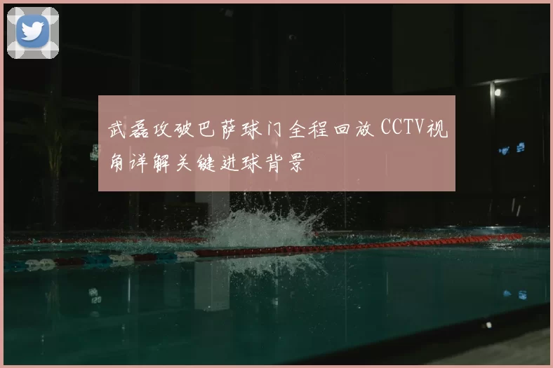武磊攻破巴萨球门全程回放 CCTV视角详解关键进球背景