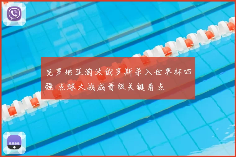 克罗地亚淘汰俄罗斯杀入世界杯四强 点球大战成晋级关键看点