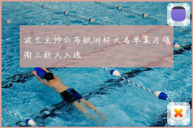 波兰主帅公布欧洲杯大名单莱万领衔三新人入选