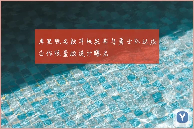 库里联名款耳机发布与勇士队达成合作限量版设计曝光