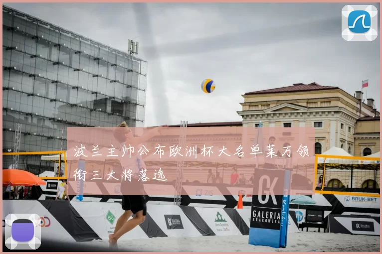 波兰主帅公布欧洲杯大名单莱万领衔三大将落选