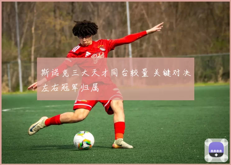 斯诺克三大天才同台较量 关键对决左右冠军归属