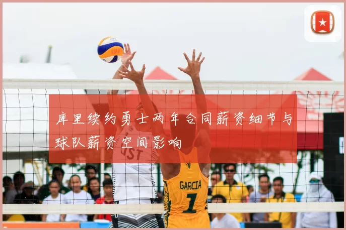 库里续约勇士两年合同薪资细节与球队薪资空间影响