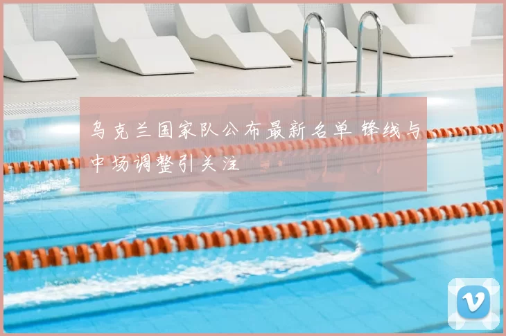 乌克兰国家队公布最新名单 锋线与中场调整引关注