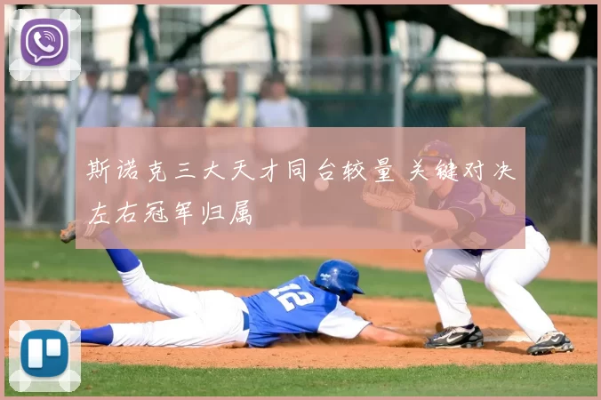 斯诺克三大天才同台较量 关键对决左右冠军归属