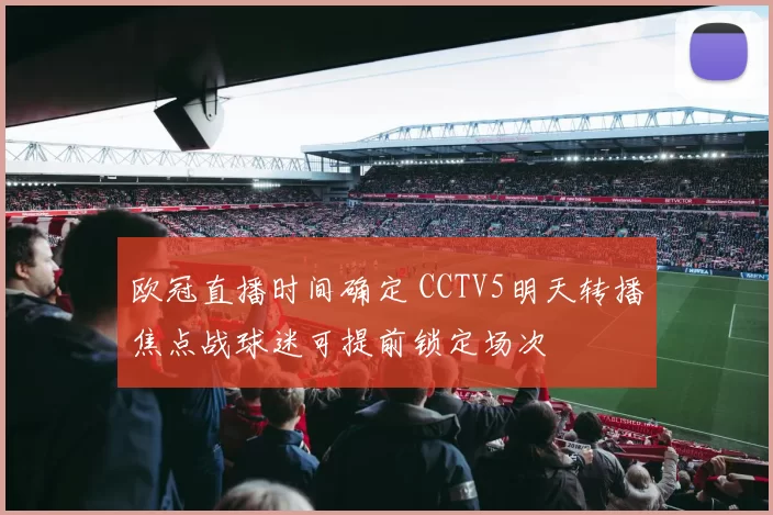 欧冠直播时间确定 CCTV5明天转播焦点战球迷可提前锁定场次