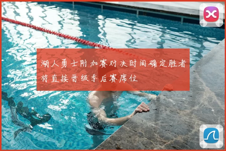 湖人勇士附加赛对决时间确定胜者将直接晋级季后赛席位