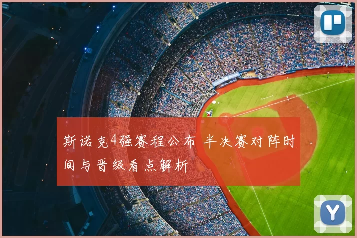 斯诺克4强赛程公布 半决赛对阵时间与晋级看点解析