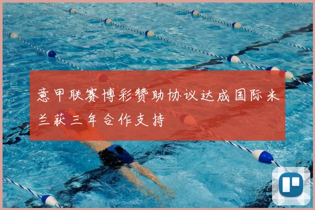 意甲联赛博彩赞助协议达成国际米兰获三年合作支持