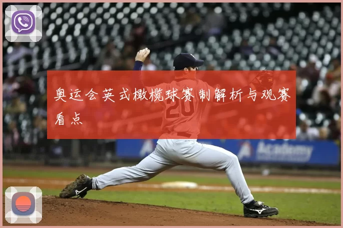 奥运会英式橄榄球赛制解析与观赛看点