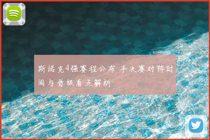 斯诺克4强赛程公布 半决赛对阵时间与晋级看点解析