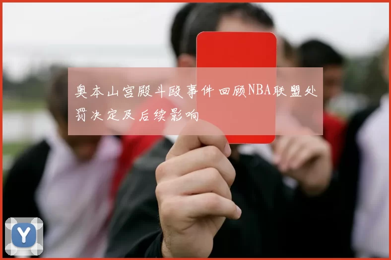 奥本山宫殿斗殴事件回顾NBA联盟处罚决定及后续影响