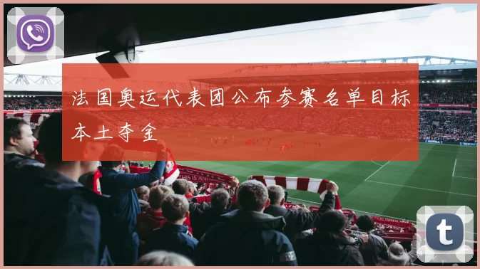法国奥运代表团公布参赛名单目标本土夺金