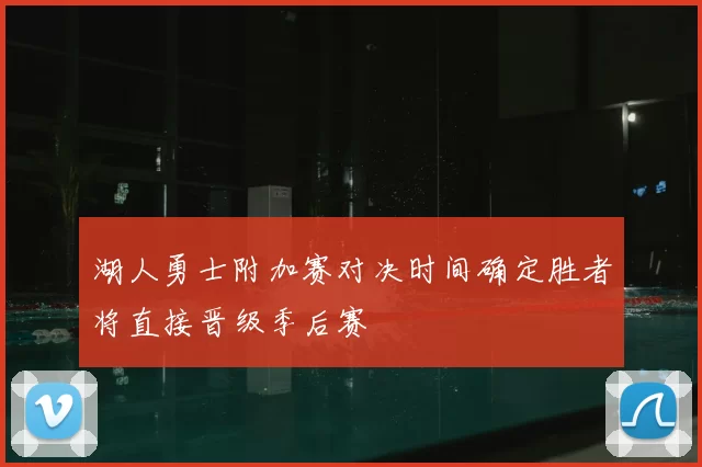 湖人勇士附加赛对决时间确定胜者将直接晋级季后赛