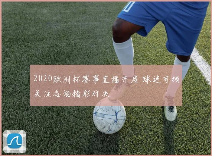 2020欧洲杯赛事直播开启 球迷可线关注各场精彩对决