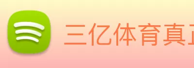 三亿体育真正官网 - 三亿体育(中国)官方网站 Logo